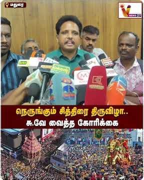 நெருங்கும் சித்திரை திருவிழா.. சு.வே வைத்த கோரிக்கை | S. Venkatesan | chithirai thiruvizha | Madurai