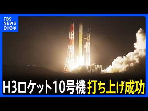 H3ロケット10号機　火星衛星探査機「MMX」を予定の軌道に投入し、打ち上げ成功｜TBS NEWS DIG