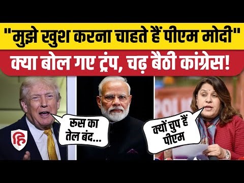 Donald Trump का India, Russian Oil Import पर बयान, Congress का PM Modi से सवाल। Tariff War