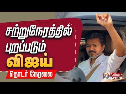🔴LIVE: TVK Vijay Campaign | சென்னையில் உங்க விஜய் | TVK | Election 2026 | Polimernews