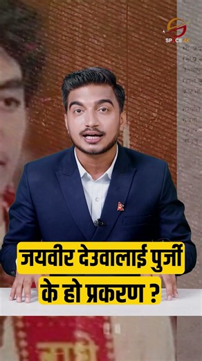 देउवा परिवारमाथि ठूलो संकट! छोरा जयवीरलाई १ हप्ताभित्र उपस्थित हुन पुर्जी, घरमै टाँसियो पत्र!