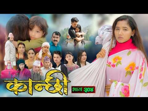 कान्छी भाग - ३०४ || Kanchhi Epi - 304 || Ashaa Gautam || Sukumaya || April 25, 2026
