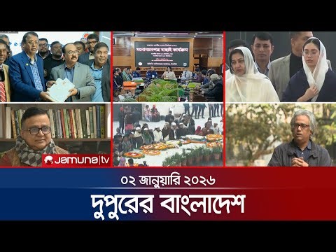 দুপুরের বাংলাদেশ | Dupurer Bangladesh | News and Bulletin | 1 PM | 02 January 2026 | Jamuna TV
