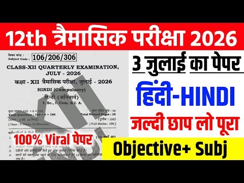 3 July Class 12th Hindi Quarterly Exam Viral Question Paper 2026 || class 12 hindi viral paper 2026