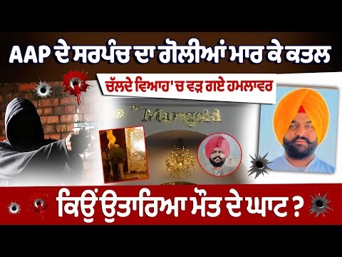 AAP ਦੇ Sarpanch Jarmal Singh Murder in Amritsar Wedding Ceremony | Punjab Police investigation.....
