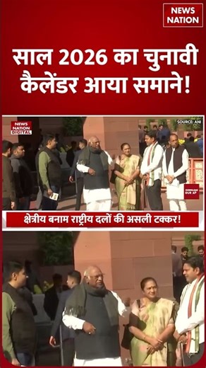 Election Calendar 2026: 2026 में Democracy की बड़ी परीक्षा, Rajya Sabha से Vidhan Sabha तक 'लड़ाई'!