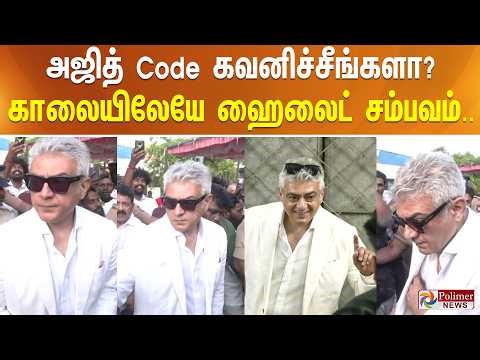 அஜித் Code கவனிச்சீங்களா? காலையிலேயே ஹைலைட் சம்பவம்.. | Ajith | Election 2026
