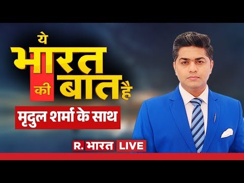 Ye Bharat Ki Baat Hai LIVE: Trump की कसम, 'मुल्ला' खत्म ? | India Vs Pakistan | Khamenei | PM Modi
