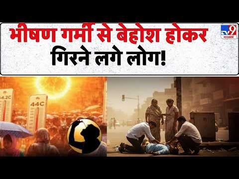 Heatwave Alert : भीषण गर्मी से बेहोश होकर गिरने लगे लोग I Delhi-NCR Weather I Breaking News