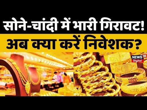 Gold Price Today : सोने-चांदी में भारी गिरावट! अब क्या करें निवेशक? | Silver Price Today | Gold Rate
