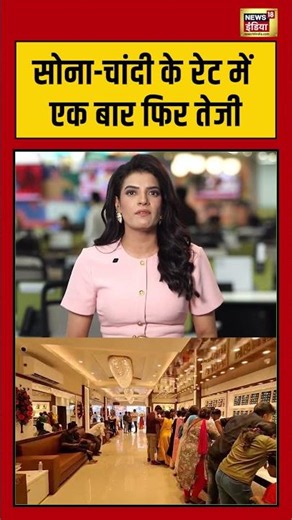 Gold and silver rates rise again | सोना चांदी के रेट में एक बार फिर तेजी #viralnews #viralvideo