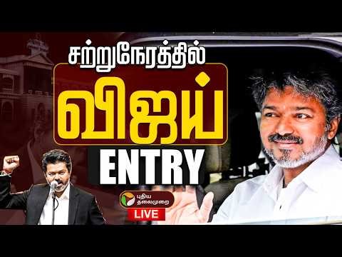🔴LIVE: வெற்றி பெற்றார் விஜய் | TVK Vijay | TN Assembly Floor Test 2026 | Politics
