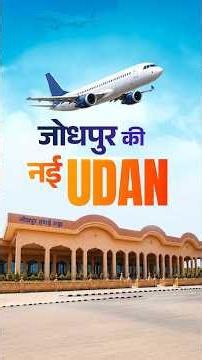 Jodhpur gets a new gateway for UDAN | #jodhpurairport | #shorts