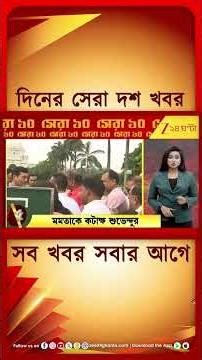 Top 10 Bangla News | আজকের সেরা বাংলা খবর | Zee 24 Ghanta