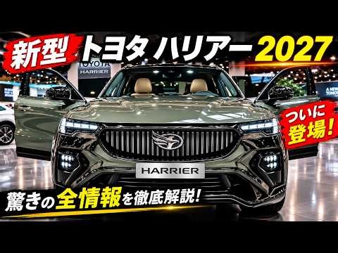 【衝撃】2027新型トヨタ ハリアーが凄すぎる！新デザイン・価格・最新機能を徹底解説！