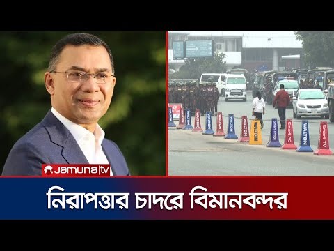কয়েক স্তরের নিরাপত্তা বলয়ে শাহজালাল বিমানবন্দর | Tarique Rahman | Jamuna TV