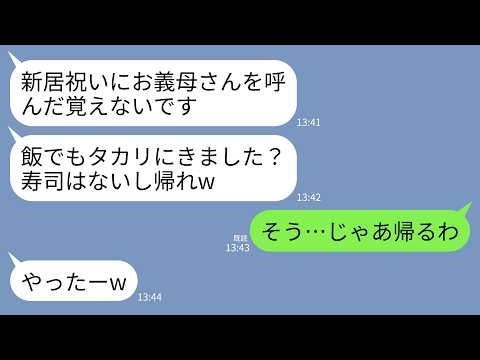 【LINE】親戚25人が集まる新居祝いで私だけ除け者にする息子夫婦。息子「母さんには寿司ないよw」息子嫁「お帰りくださいw」→大地主の私が速攻で家を解体&更地にした結果www