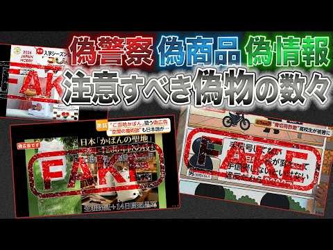 日常に潜む“偽物”たち…その手口と被害に遭わないための注意点【注目ニュースまとめ】