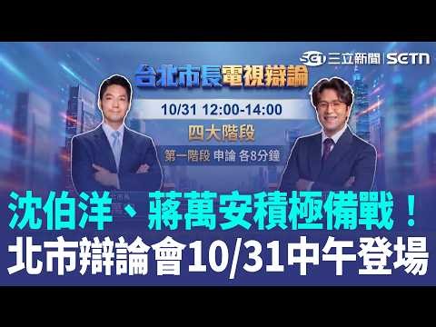 沈伯洋、蔣萬安積極備戰！三立、TVBS合辦北市辯論會10/31中午登場 沈伯洋加強語速、先講重點 徐巧芯曝蔣萬安「喉嚨沙啞」｜三立新聞LIVE