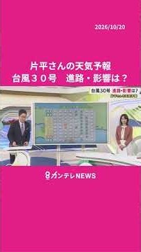 【10/21(水)の天気】台風３０号 進路・影響は？ #カンテレ #ニュース #天気