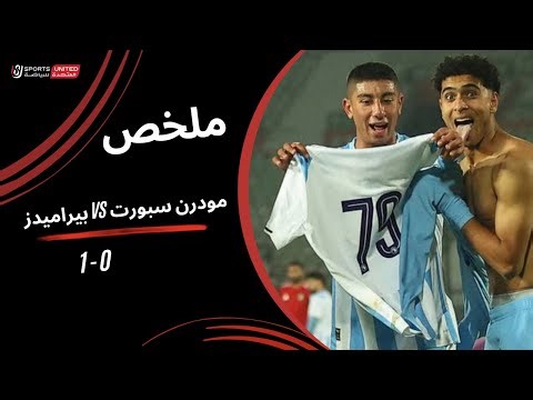 ملخص مباراة مودرن سبورت 0 - 1 بيراميدز | كأس عاصمة مصر - الجولة الخامسة 2025-2026