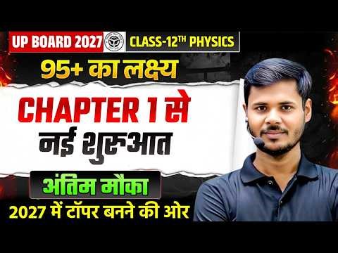 12th Physics एकदम Zero से शुरूआत 🔥,/ Physics में 95+ दिलाने वाली Class,/ 12th Physics Up board 2027