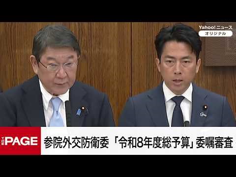 【国会中継】参院外交防衛委員会 「令和8年度総予算」委嘱審査（2026年4月2日）