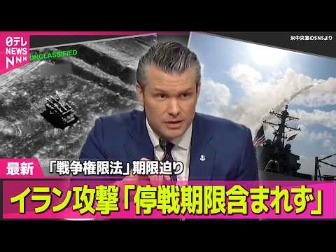 【最新イラン情勢】米ヘグセス国防長官“イラン攻撃「60日間」に停戦期間含まれず”作戦継続可能の認識 ──国際ニュースライブ（日テレNEWS LIVE）