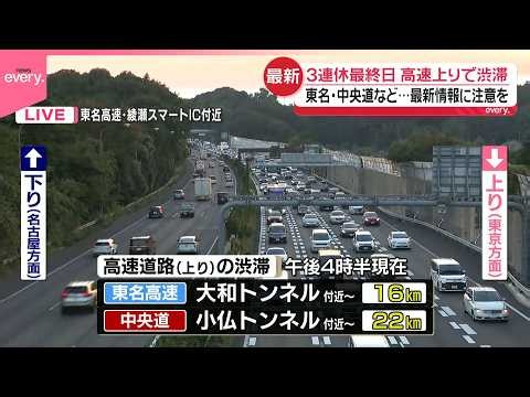 【渋滞情報】3連休最終日  高速上りで渋滞発生（午後4時半現在）