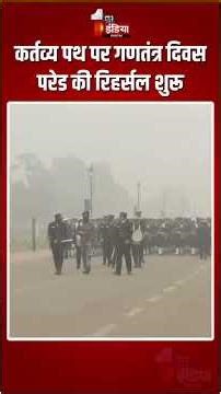 Republic Day 2026 Rehearsal: कर्तव्य पथ पर गणतंत्र दिवस परेड की रिहर्सल शुरू | Kartavya Path Parade