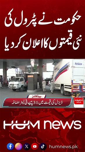 Government Announces New Petrol Prices | Hum News | Pakistan