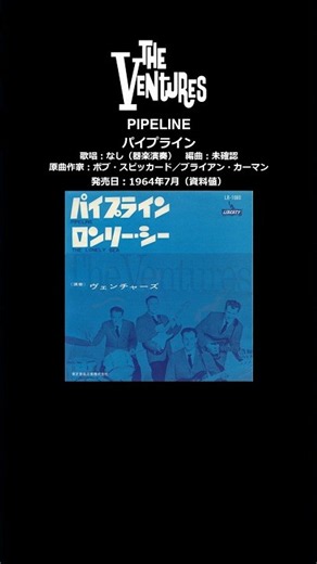 ベンチャーズ日本盤⑦ パイプライン ｜ The Ventures： Pipeline 1964
