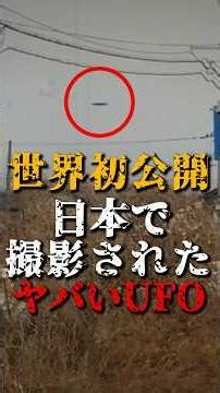 世界初公開、日本で撮影されたヤバいUFO