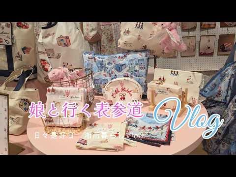 【暮らしのVlog】母と大学生娘の行く春の表参道｜おしゃれランチと雑貨巡り｜50代主婦