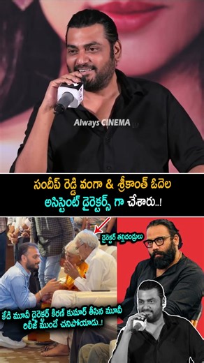 KD Movie Director Kiran Kumar Comments On Srikanth Odela And Sandeep Reddy Vanga | Always Cinema
