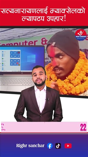 सत्यनारायणलाई म्याक्सेलको ल्यापटप उपहार ! #OFFER_OFFER_OFFER