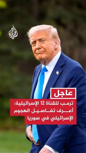 ترمب للقناة 12 الإسرائيلية: أعرف تفاصيل الهجوم الإسرائيلي في سوريا