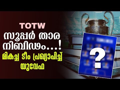 TOTW: സൂപ്പർ താര നിബിഢം...!മികച്ച ടീം പ്രഖ്യാപിച്ച് യുവേഫ | UEFA Champions League
