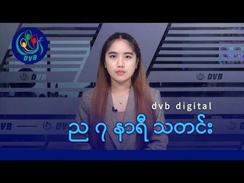 DVB Digital ည ၇ နာရီ သတင်း (၂၅ ရက် ဒီဇင်ဘာလ ၂၀၂၅)