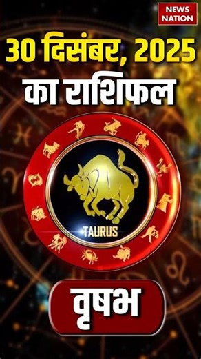Aaj Ka Vrishabh Rashifal 30 December 2025: कैसा रहेगा वृषभ वालों का दिन | Taurus Horoscope