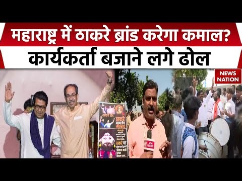 Thackeray brothers मिलकर लड़ेंगे BMC Election | Uddhav Thackeray & Raj thackeray | MNS | UBT | BJP