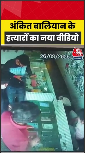 अंकित बालियान के हत्यारों का नया वीडियो #ankitbaliyan #shorts #viralvideo #ytshorts #aajtak