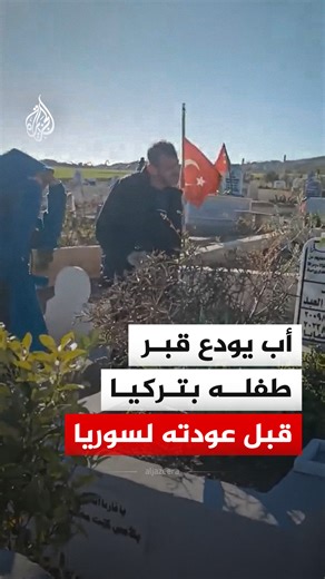بعدما قررت الأسرة مغادرة تركيا والعودة إلى سوريا.. أب من ذوي الاحتياجات الخاصة يودع بالبكاء والاعتذار قبر طفله عماد أسامة العبد، من ضحايا زلزال ولايات الجنوب التركي في 2023 #فيديو | Al Jazeera Channel - قناة الجزيرة