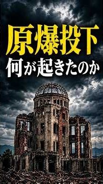 原爆開発と被爆者たち【オッペンハイマー／広島平和記念資料館／ファットマン】#shorts