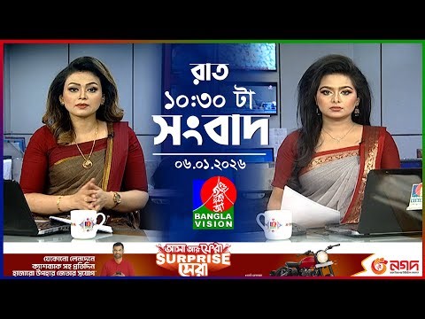 রাত ১০:৩০ টার বাংলাভিশন সংবাদ | ০৬ জানুয়ারি ২০২৬ | BanglaVision 10:30 PM News Bulletin | 06 Jan 26