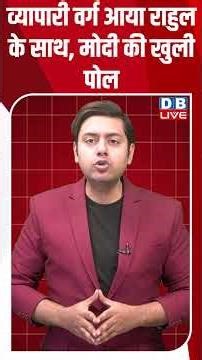 व्यापारी वर्ग आया राहुल के साथ, मोदी की खुली पोल #dblive #modi #congress #shortsvideo #rahulgandhi