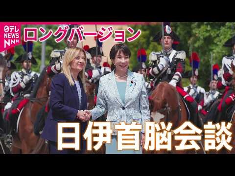 【映像たっぷり】メローニ首相がハグで歓迎 高市首相と2度目の日伊首脳会談 ホルムズ海峡の安全確保で緊密に連携