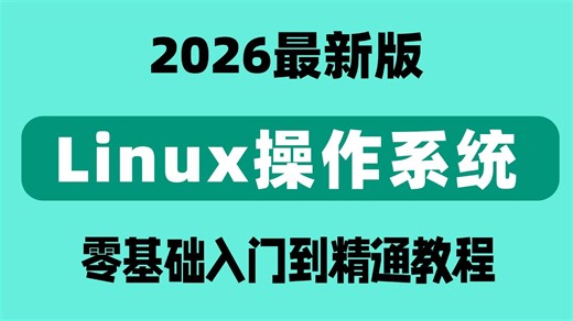 【2026新版】一周快速学会【Linux操作系统】运新手自学必看，全程干货无废话、Linux入门到精通全教程、Docker容器，Linux系统安装丨云计算运维