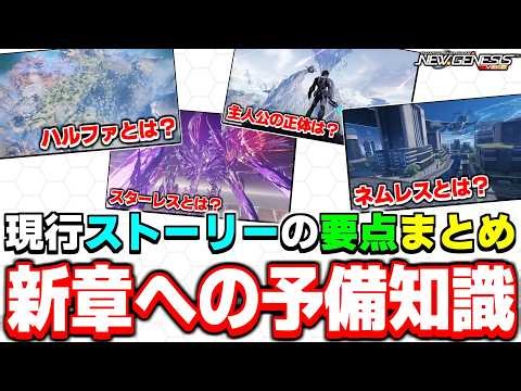 【ストーリー解説】新章直前！現状のメインストーリーの『要点』をおさらい！【ストーリー】【PSO2NGS】【NGS】