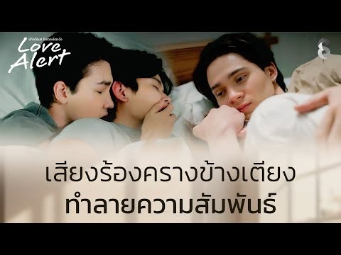 เสียงร้องครางข้างเตียง | Love Alert มีคำเตือนโปรดระมัดระวัง | ช่อง8
